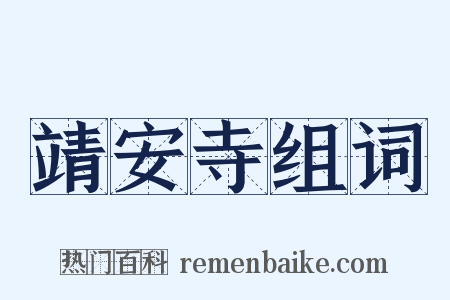 靖安寺组词是什么意思的图片